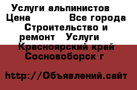 Услуги альпинистов. › Цена ­ 3 000 - Все города Строительство и ремонт » Услуги   . Красноярский край,Сосновоборск г.